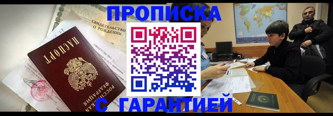 временная регистрация в квартире в Мариинске