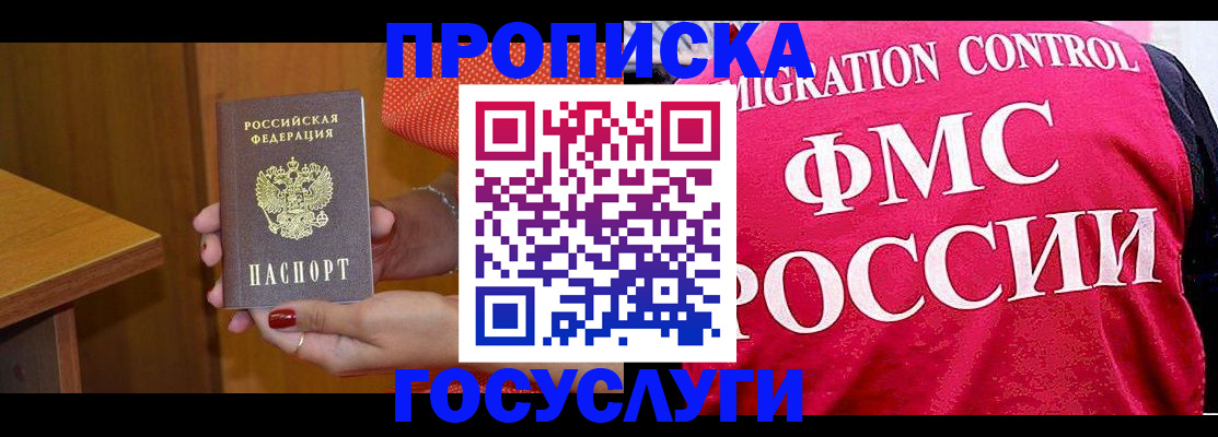 прописка в Мариинске